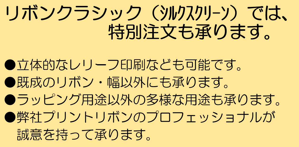 リボンクラッシックでは特別注文も承ります