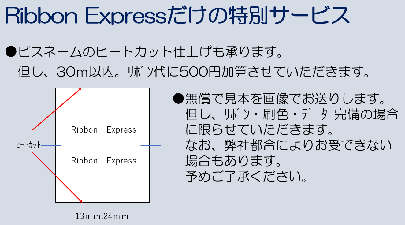 RibbonExpressだけの特別サービス