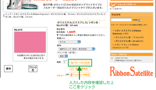 入力した内容を確認した上、「カートに入れる」ボタンをクリックしてください。