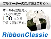 フルオーダーのご注文はこちらへ　RibbonClassic